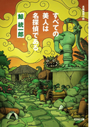 すべての美人は名探偵である(光文社文庫)