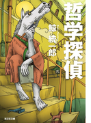 哲学探偵(光文社文庫)