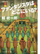 ファンタジスタはどこにいる?(光文社文庫)