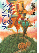 ふたりのシンデレラ(光文社文庫)