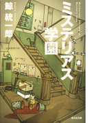 ミステリアス学園(光文社文庫)