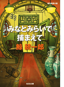 みなとみらいで捕まえて(光文社文庫)