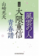 風雲の人 小説・大隈重信青春譜