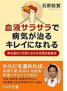 血液サラサラで、病気が治る、キレイになれる(PHP文庫)