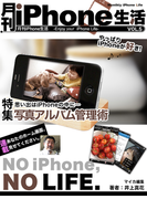 月刊iPhone生活Vol.5 思い出はiPhoneの中に…写真アルバム管理術(マイカ文庫)