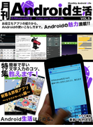 月刊Android生活Vol.5 簡単で早い文字入力のコツ、教えます!(マイカ文庫)