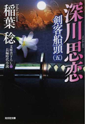 深川思恋 文庫書下ろし/長編時代小説 (光文社文庫 光文社時代小説文庫 剣客船頭)(光文社文庫)