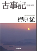 古事記 増補新版(学研M文庫)