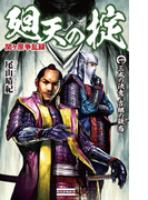 関ヶ原争乱録 廻天の掟1(歴史群像新書)