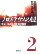 プロメテウスの罠 2