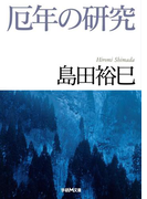 厄年の研究(学研M文庫)