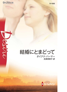 結婚にとまどって(シルエット・ロマンス)