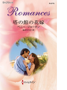 塔の館の花嫁(ハーレクイン・ロマンス)