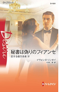 秘書は偽りのフィアンセ(ハーレクイン・ディザイア)