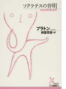 ソクラテスの弁明 (光文社古典新訳文庫)(光文社古典新訳文庫)