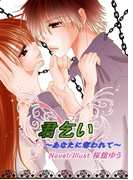 君乞い~あなたに奪われて~