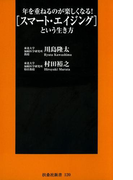 【期間限定価格】年を重ねるのが楽しくなる!「スマート・エイジング」という生き方(扶桑社新書)