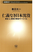 仁義なき日本沈没―東宝vs.東映の戦後サバイバル―(新潮新書)(新潮新書)