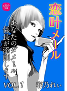 恋叶メール あなたのダメール、係長が添削します VOL.1(ヒメゴト☆文庫)