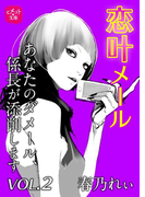 恋叶メール あなたのダメール、係長が添削します VOL.2(ヒメゴト☆文庫)
