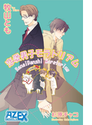 恋愛男子モラトリアム(AZ NOVELS(アズノベルズ) )