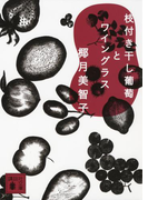 枝付き干し葡萄とワイングラス(講談社文庫)