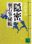 隠密 奥右筆秘帳(七)(講談社文庫)