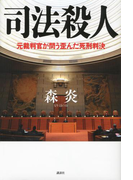 司法殺人 元裁判官が問う歪んだ死刑判決