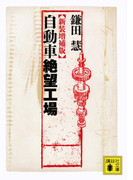 新装増補版 自動車絶望工場(講談社文庫)