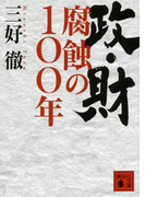 政・財 腐蝕の100年(講談社文庫)