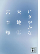 にぎやかな天地(上)(講談社文庫)