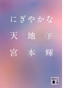 にぎやかな天地(下)(講談社文庫)