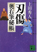 刃傷 奥右筆秘帳(八)(講談社文庫)