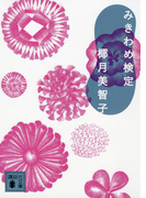 みきわめ検定(講談社文庫)