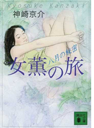 女薫の旅 八月の秘密 (講談社文庫)(講談社文庫)