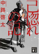 己惚れの記 (講談社文庫)(講談社文庫)