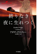 終りなき夜に生れつく(クリスティー文庫)