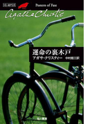 運命の裏木戸(クリスティー文庫)