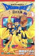 ドラゴンクエスト 幻の大地1巻