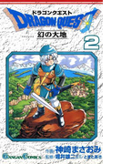 ドラゴンクエスト 幻の大地2巻