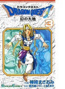 ドラゴンクエスト 幻の大地3巻