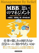 MBB:「思い」のマネジメント