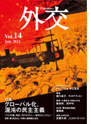 外交Vol.14