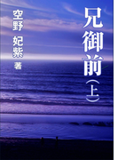 兄御前(上)