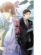 愛人関係 【イラスト付】(SHY NOVELS(シャイノベルズ))