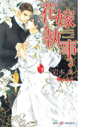 花嫁執事(SHY NOVELS(シャイノベルズ))