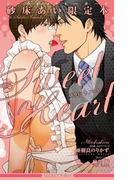 「一途な夜」番外書き下ろし2本☆砂床あい限定本 Sweet Heart【イラスト入り】(シークレットビーボーイ)