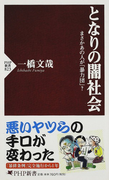 となりの闇社会 まさかあの人が「暴力団」? (PHP新書)(PHP新書)