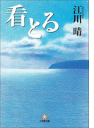 看とる
