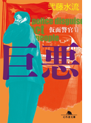 【期間限定価格】巨悪 仮面警官VI(幻冬舎文庫)